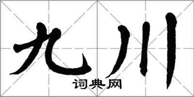 翁闓運九川楷書怎么寫