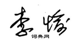 朱錫榮李愉草書個性簽名怎么寫