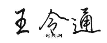 駱恆光王令通行書個性簽名怎么寫