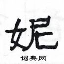 楊為國寫的硬筆隸書妮