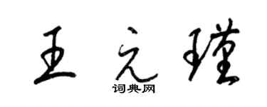 梁錦英王元瑾草書個性簽名怎么寫