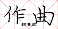 龐中華作曲楷書怎么寫