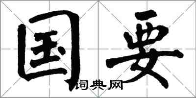 翁闓運國要楷書怎么寫