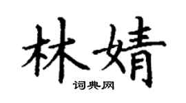 丁謙林婧楷書個性簽名怎么寫