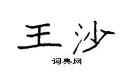 袁強王沙楷書個性簽名怎么寫