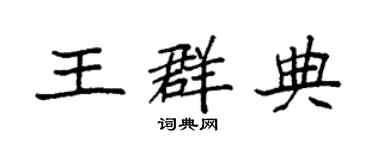 袁強王群典楷書個性簽名怎么寫