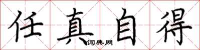 荊霄鵬任真自得楷書怎么寫