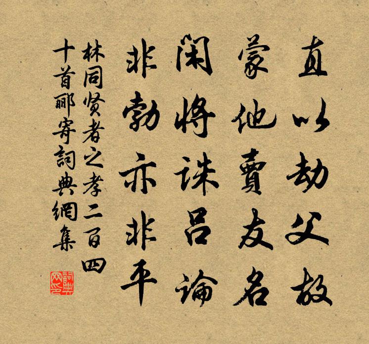 林同賢者之孝二百四十首酈寄書法作品欣賞