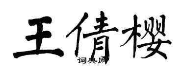 翁闓運王倩櫻楷書個性簽名怎么寫
