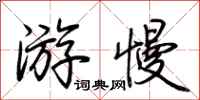 荊霄鵬游慢行書怎么寫
