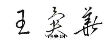 駱恆光王異華草書個性簽名怎么寫