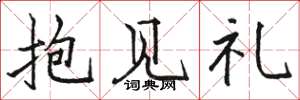 駱恆光抱見禮楷書怎么寫