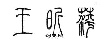 陳墨王昕萍篆書個性簽名怎么寫
