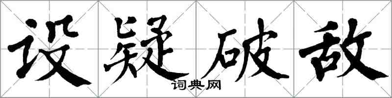 翁闓運設疑破敵楷書怎么寫