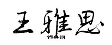 曾慶福王雅思行書個性簽名怎么寫