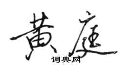 駱恆光黃庭行書個性簽名怎么寫