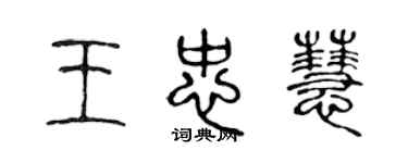 陳聲遠王忠慧篆書個性簽名怎么寫