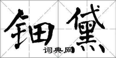 翁闓運鈿黛楷書怎么寫