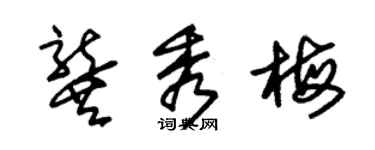 朱錫榮龔秀梅草書個性簽名怎么寫