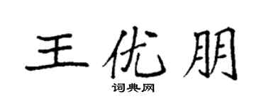袁強王優朋楷書個性簽名怎么寫