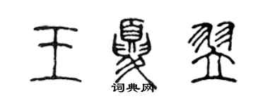 陳聲遠王夏翌篆書個性簽名怎么寫