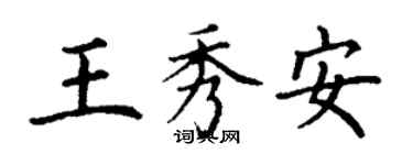 丁謙王秀安楷書個性簽名怎么寫