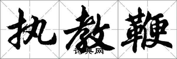 胡問遂執教鞭行書怎么寫