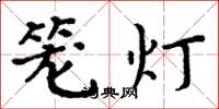 周炳元籠燈楷書怎么寫
