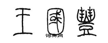 陳墨王國豐篆書個性簽名怎么寫