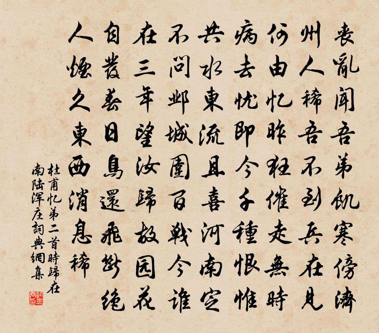 杜甫憶弟二首(時歸在南陸渾莊)書法作品欣賞