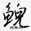 憔隸書怎么寫好看_憔硬筆隸書書法_憔鋼筆隸書字帖