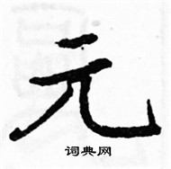 駱恆光寫的硬筆楷書元