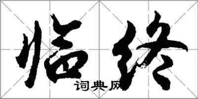 胡問遂臨終行書怎么寫