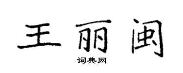袁強王麗閩楷書個性簽名怎么寫