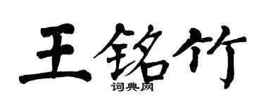 翁闓運王銘竹楷書個性簽名怎么寫