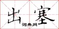 黃華生出塞楷書怎么寫