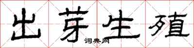 曾慶福出芽生殖隸書怎么寫