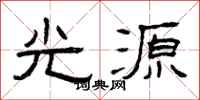 曾慶福光源隸書怎么寫