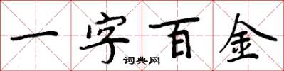周炳元一字百金楷書怎么寫