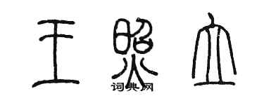 陳墨王照立篆書個性簽名怎么寫