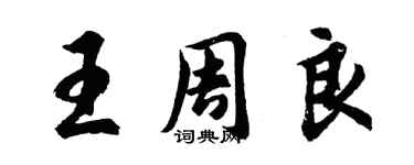 胡問遂王周良行書個性簽名怎么寫