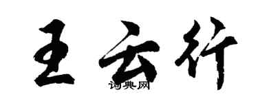 胡問遂王雲行行書個性簽名怎么寫