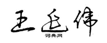 曾慶福王延偉草書個性簽名怎么寫