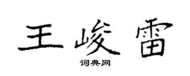 袁強王峻雷楷書個性簽名怎么寫