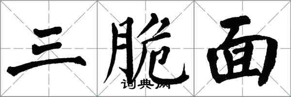 翁闓運三脆面楷書怎么寫