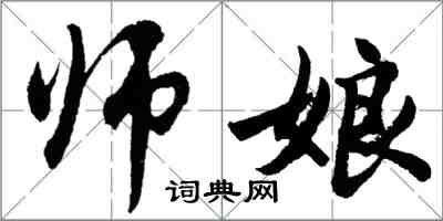 胡問遂師娘行書怎么寫