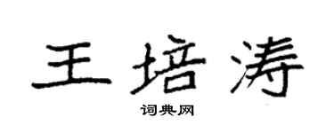 袁強王培濤楷書個性簽名怎么寫