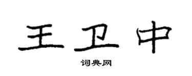 袁強王衛中楷書個性簽名怎么寫