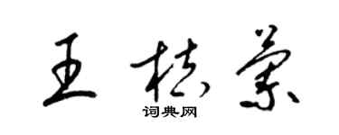 梁錦英王桔蘭草書個性簽名怎么寫