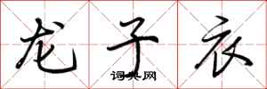 荊霄鵬龍子衣行書怎么寫